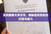 解码名校光环，亚利桑那大学文凭背后的独特价值与吸引力