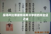 阿比蒂彼特米斯卡学校毕业证，揭开背后的神秘面纱