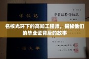 解码高知工程师的荣耀证书，名校光环背后的真实轨迹