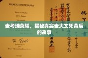麦考瑞光环，探寻麦大文凭背后的传奇历程