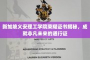 义安理工学院荣耀证书大揭秘，开启非凡未来的独特钥匙