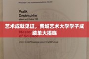 费城艺术大学荣耀时刻，学子艺术盛宴盘点