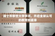 苏黎世大学荣耀，瑞士学历引领国际教育新潮流