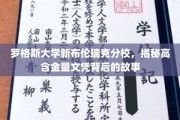 罗格斯大学新布伦瑞克分校，揭秘高含金量文凭背后的故事