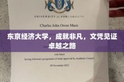 东京经济大学，卓越之路上的文凭见证非凡成就
