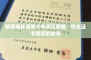 探寻弗林德斯大学荣耀学位，毕业证书背后的传奇历程