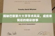 巴黎第六大学揭秘，成绩单背后的学术传奇之旅