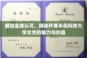 解锁全球认可，揭秘开普半岛科技大学文凭的魅力与价值