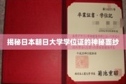 揭开朝日大学学位证背后的神秘光环