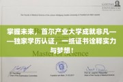 首尔产业大学独门学历，开启你的非凡未来之路！