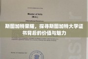 解码斯图加特大学证书，探寻荣耀背后的独特价值