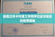解码新西兰怀卡托理工学院学位证书的传奇历程