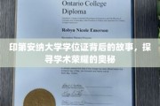 印第安纳大学学位证揭秘，揭开学术荣耀背后的传奇