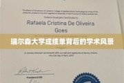 瑞尔森大学成绩单，探秘其背后的学术画卷