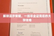 揭开温莎荣耀之谜，毕业证书背后的大学传奇故事