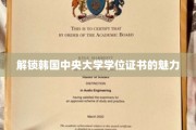 韩国中央大学学位证书，揭秘其独特魅力与价值