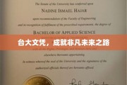 台大文凭，成就非凡未来之路