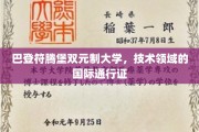 德意志双元精英学府，解锁全球技术舞台通行证