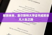解锁未来，查尔斯特大学证书成就非凡人生之路