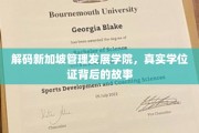 揭秘新加坡管理发展学院，学位证背后的传奇之路