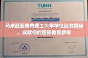 马来西亚城市理工大学学历认证，助力你开启国际教育新篇章