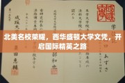 跨洋荣耀，西华盛顿大学文凭，助你迈向全球精英舞台