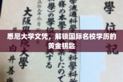 悉尼大学文凭，开启通往国际名校的璀璨生涯之门