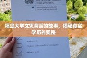 福岛大学文凭，揭开学历背后的神秘面纱