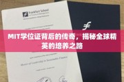 解码MIT卓越学位，揭秘塑造未来领袖的精英摇篮