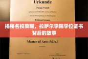 揭开名校光环，揭秘拉萨尔学院学位证书的传奇之路