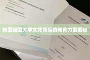 探寻韩国建国大学文凭背后的卓越教育体系