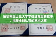 探寻南昆士兰大学学位证的荣耀轨迹，国际认可的学术传奇揭秘