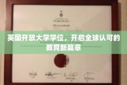 跨国界学位新纪元，英国开放大学引领全球教育革新潮