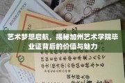 加州艺术学院毕业证，开启艺术梦想的黄金钥匙