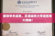 揭秘学术荣耀，贝德福特大学成绩单背后的秘密宝藏