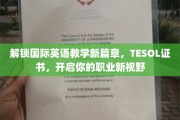 TESOL证书引领，跨国英语教学新纪元等你开启