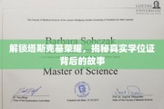 塔斯克基传奇揭秘，揭开学历认证背后的神秘面纱
