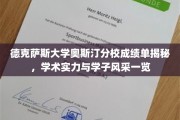 德州名校风采尽展，奥斯汀分校学子成绩单背后的学术传奇