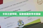 卡毕兰诺学院，探索隐藏的学术奥秘