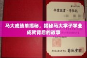 解码马大精英，揭开学子卓越成绩背后的成长轨迹