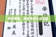 探寻学府之光，学位荣耀之旅揭秘