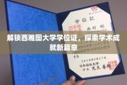 西雅图大学学位证背后的学术传奇，开启新征程的密钥！