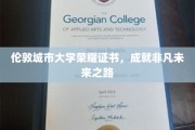 伦敦城市大学荣耀启航，铸就非凡人生里程碑
