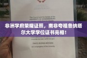 南非夸祖鲁纳塔尔大学学位证书盛装亮相，非洲学府荣耀成就一览无遗！
