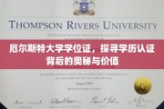 揭秘学历真谛，厄尔斯特大学学位证背后的故事与价值