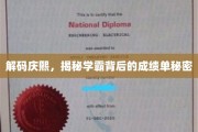 庆熙学霸养成记，揭秘高效学习背后的神秘法则