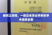 揭秘立命馆，探索日本顶尖学府的学术辉煌之旅