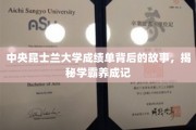 解码学霸之路，中央昆士兰大学成绩单背后的精彩人生