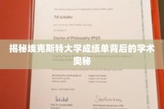 埃克斯特大学成绩单，探寻隐藏的学术密码与卓越之路
