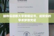 赫特福德郡大学荣耀证书，成就你的学术梦想凭证
